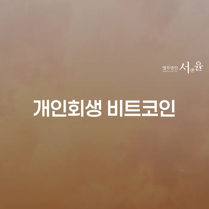개인회생부양가족 채무조정제도을 이용하여 중요정보