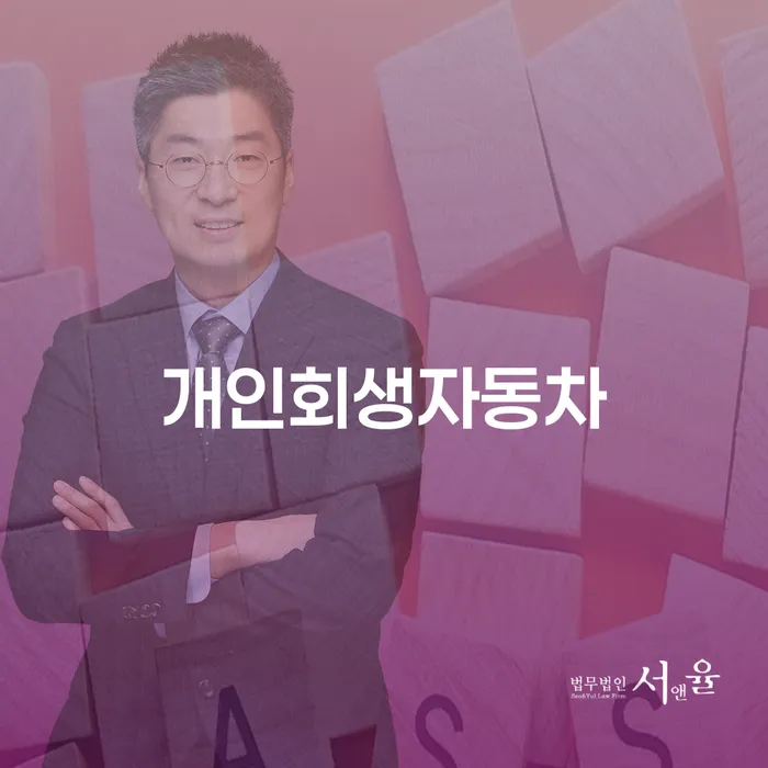 개인회생 변호사 비용 분납 가능하고 대출 연체 개인회생 확실한 진행