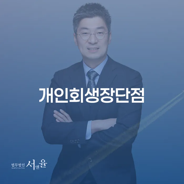 회생절차 개인회생 제도 성공하려면