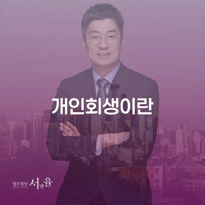 횡성군 개인회생신청비용 저렴하고 카드빚 연체 지식이