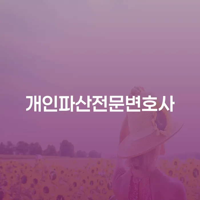 원주시 개인신용회복지원 대출 연체 개인회생 확인하자