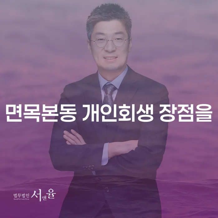 면목본동 개인회생 장점을