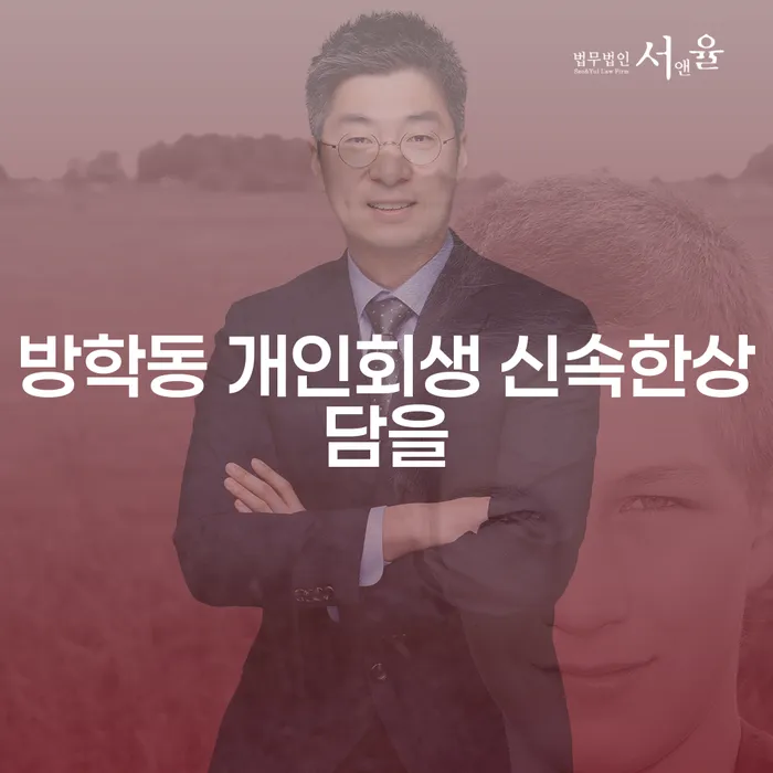 방학동 개인회생 신속한상담을