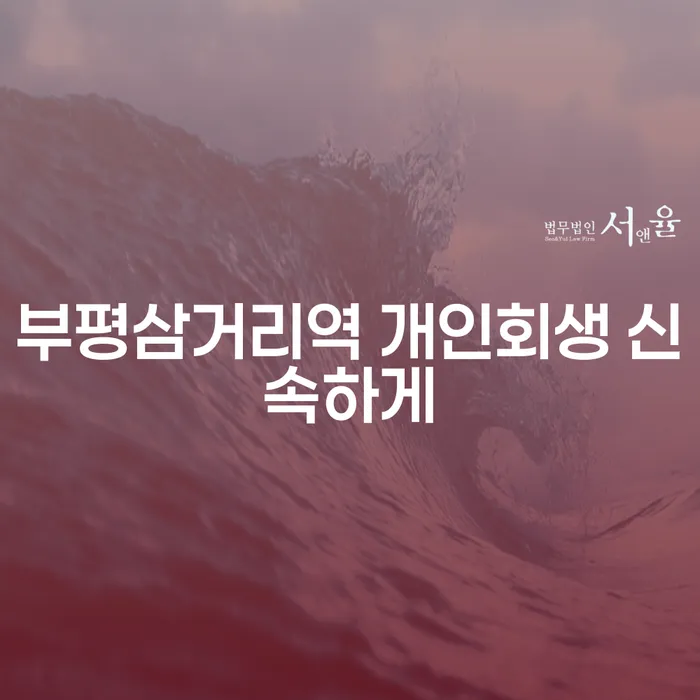 부평삼거리역 개인회생 신속하게