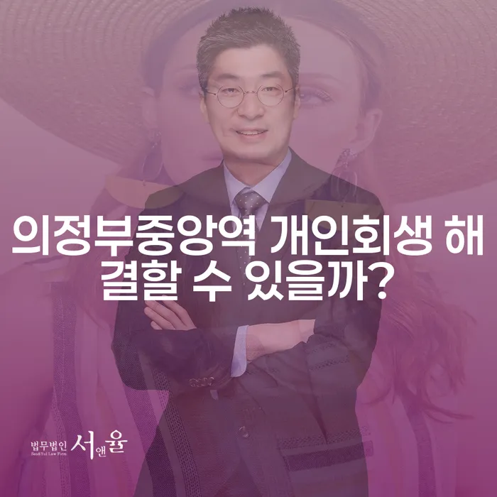 의정부중앙역 개인회생 해결할 수 있을까?