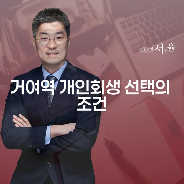 거여역 개인회생 선택의 조건