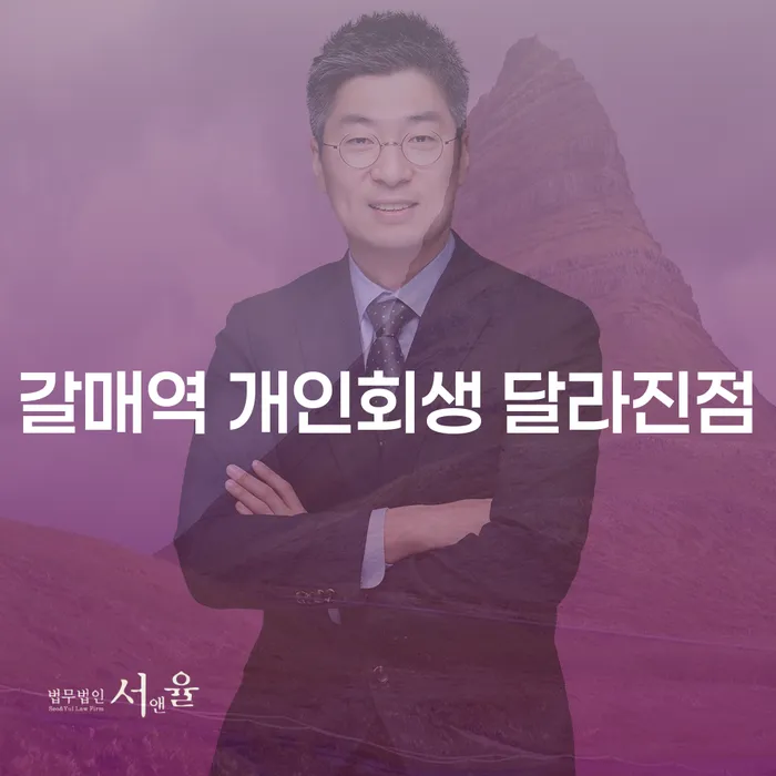 갈매역 개인회생 달라진점