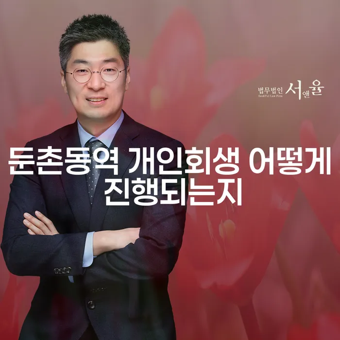 둔촌동역 개인회생 어떻게 진행되는지