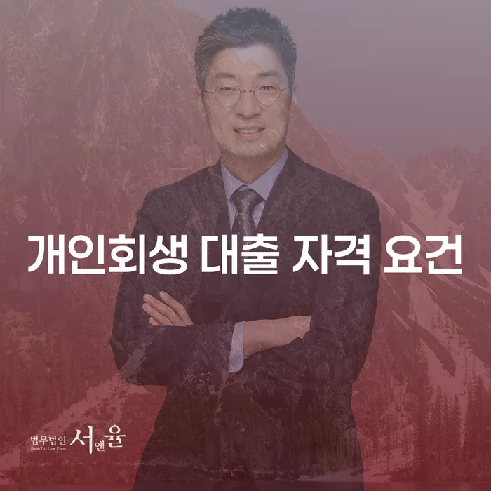 개인회생 대출 자격 요건이 궁금하신가요?