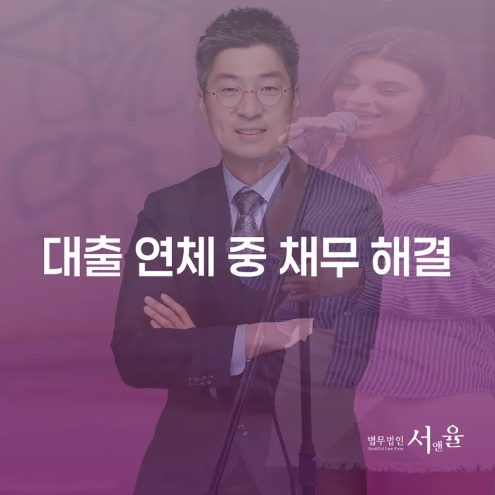 대출 연체 중 채무 해결, 어떻게 시작해야 할까?