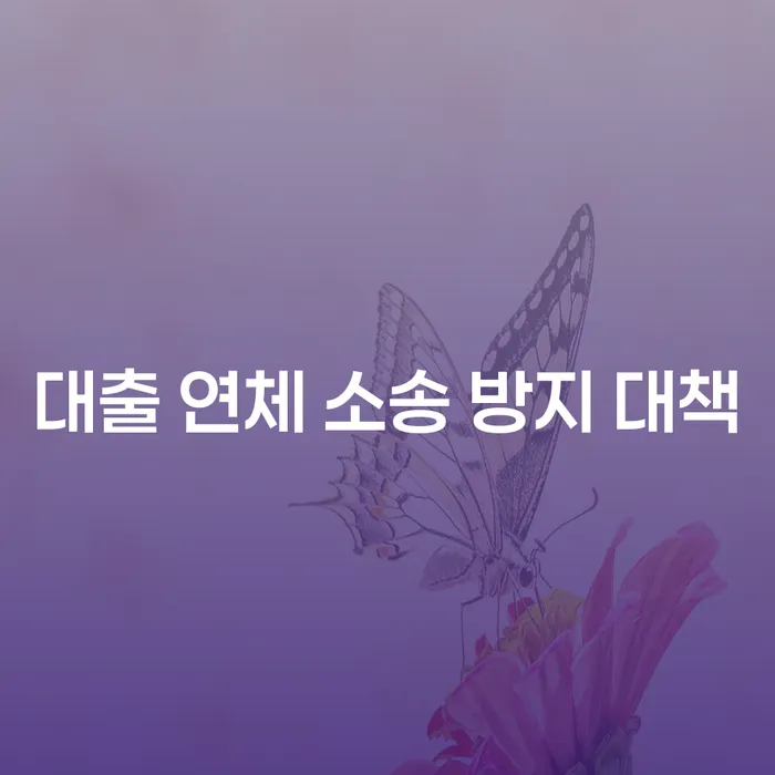 대출 연체 소송 방지 대책: 어떻게 막을 수 있을까?