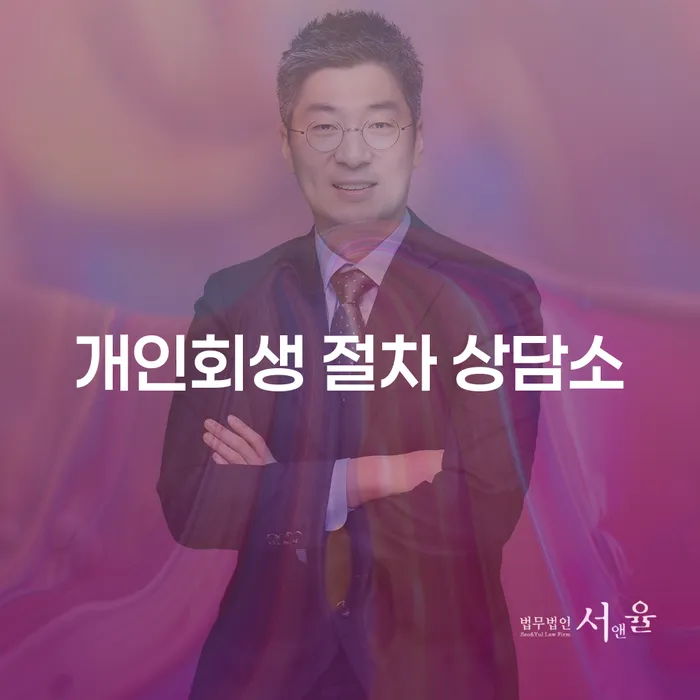 개인회생 절차 상담소, 정말 필요한가요?
