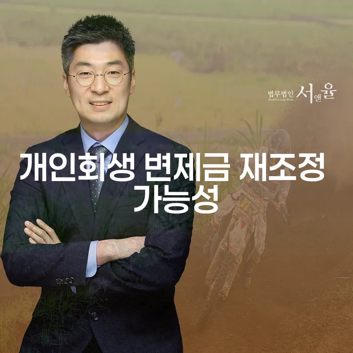 개인회생 변제금 재조정 가능성, 어떻게 확인할 수 있을까요?