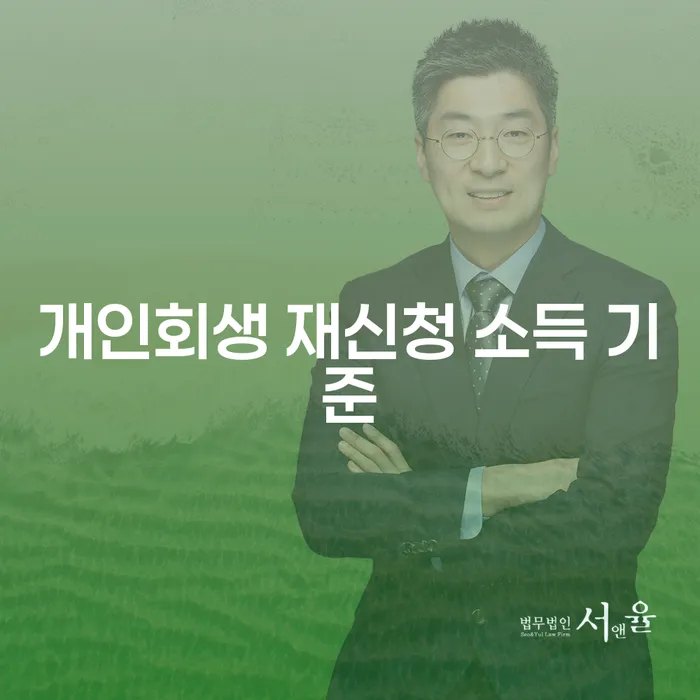 개인회생 재신청 소득 기준에 대한 궁금증, 해결해 드립니다!