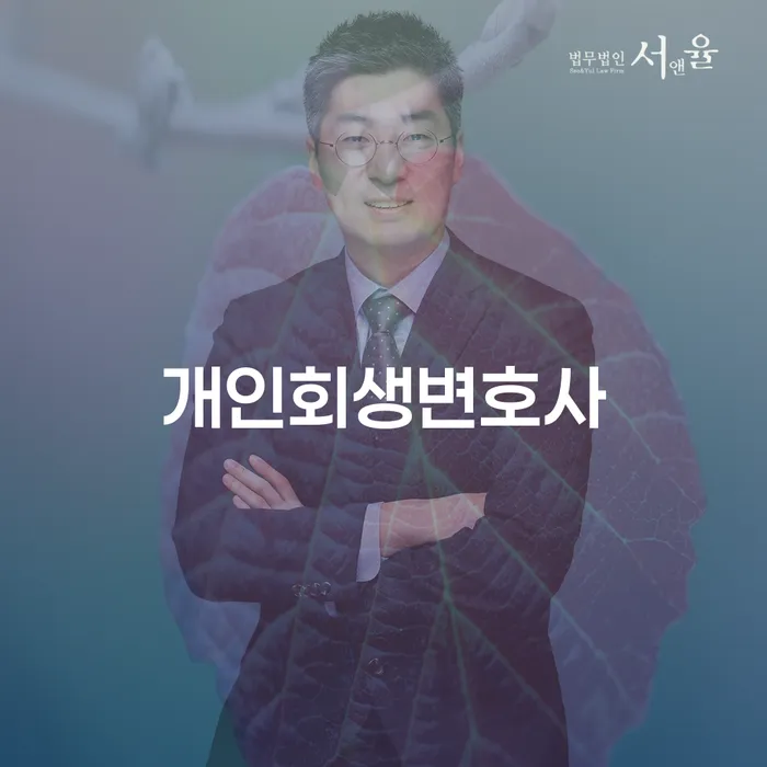 신길3동 개인회생 변호사의 역할과 필요성 이해하기