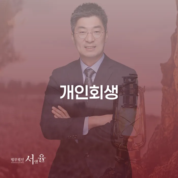 중계1동 개인회생과 그 절차