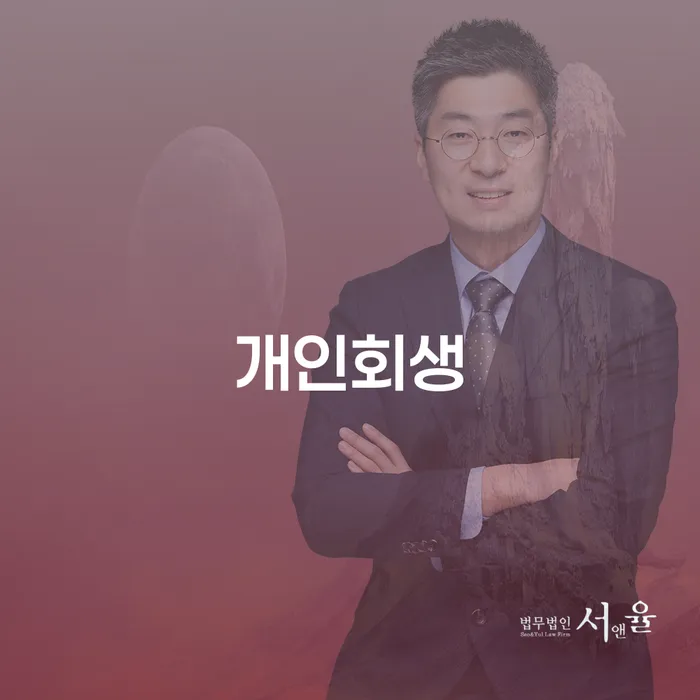 안성 개인회생 절차와 성공 사례