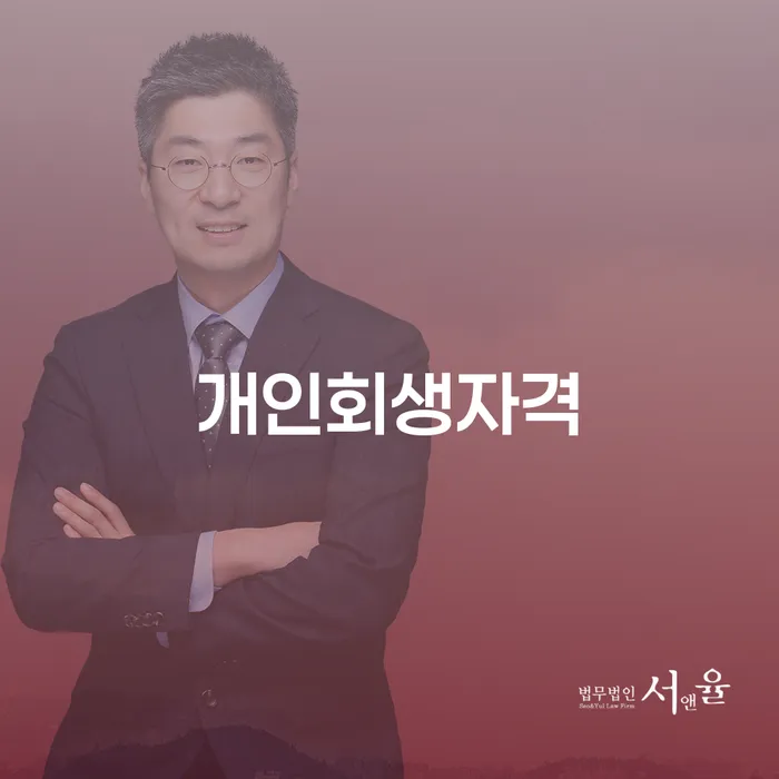 은평구 개인회생자격: 채무 해결의 첫걸음은?