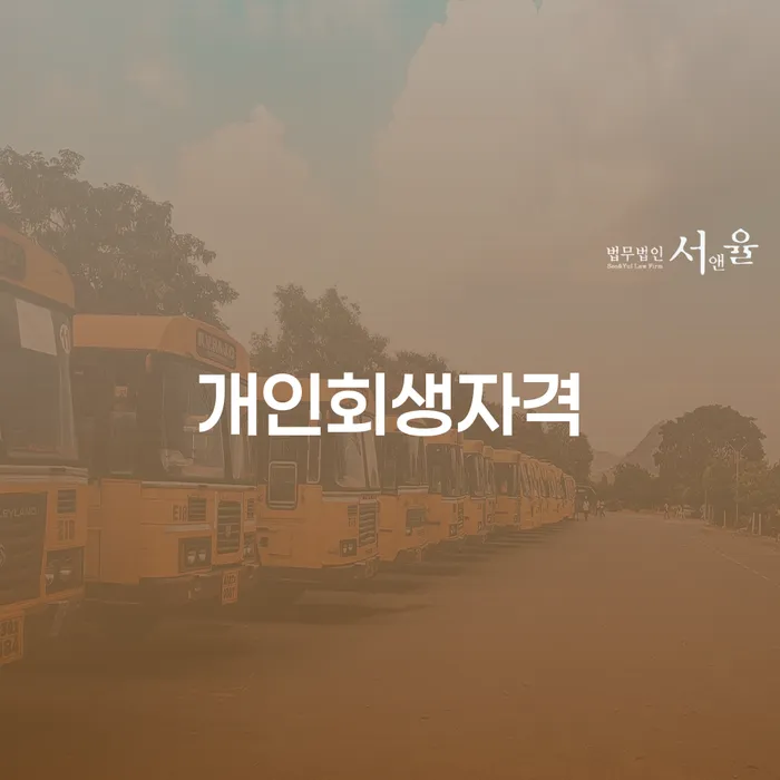 신안군 개인회생자격, 당신도 가능한가요?