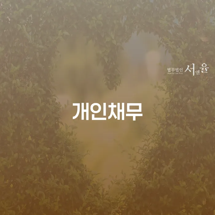 개인채무 해결, 개인회생과 파산을 통한 탈출구는?
