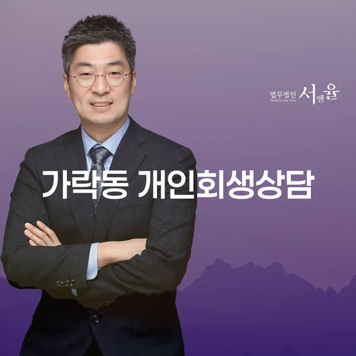 가락동 개인회생 상담으로 채무 문제를 해결하는 방법은?