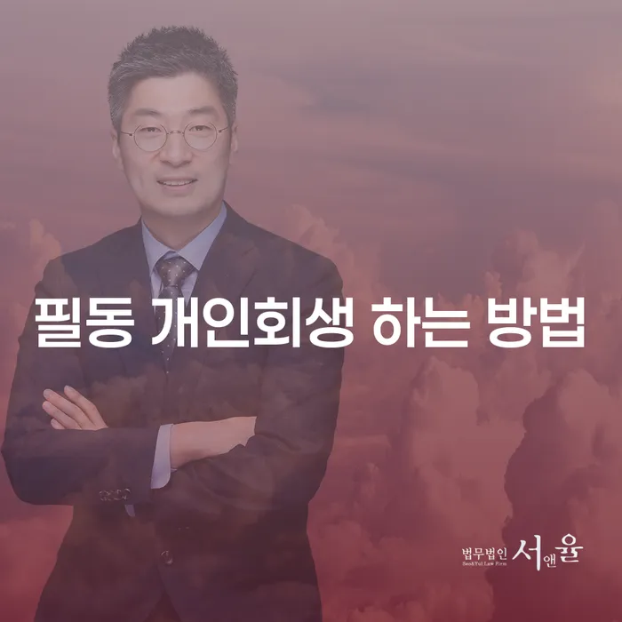 필동 개인회생 어떻게 시작해야 할까요?