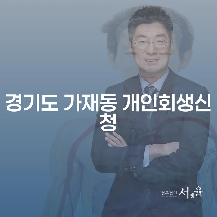 경기도 가재동에서 개인회생신청을 고려하고 계신가요?