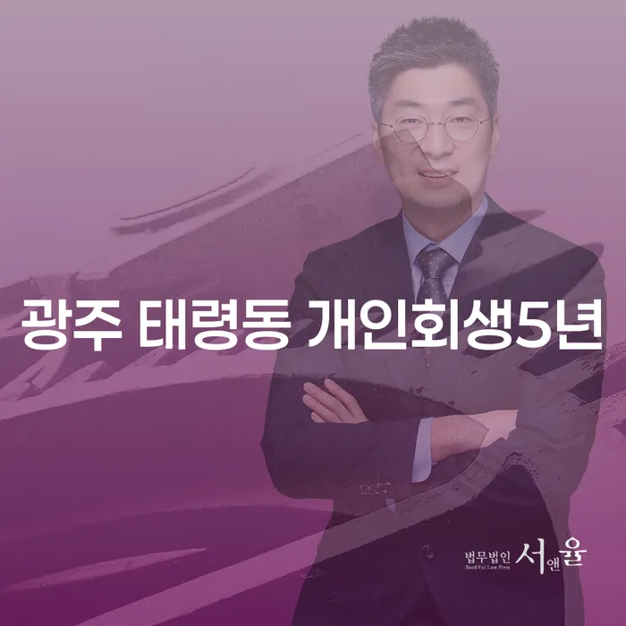 광주 태령동에서 개인회생 5년을 고려해야 하는 이유는 무엇일까요?