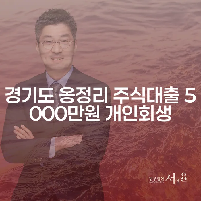 경기도 옹정리 주식대출 5000만원 개인회생, 이 방법이 당신을 구할 수 있을까요?